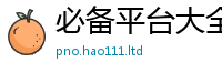 新澳门天天免费精准大全谜语从7777788888管家婆凤凰网查一下云间玉箭